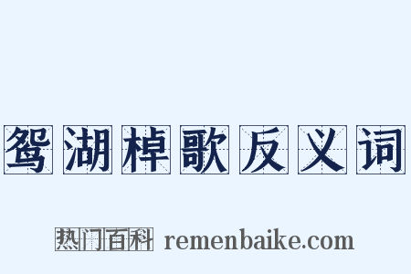 鸳湖棹歌反义词是什么意思的图片